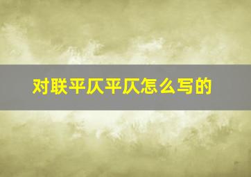 对联平仄平仄怎么写的