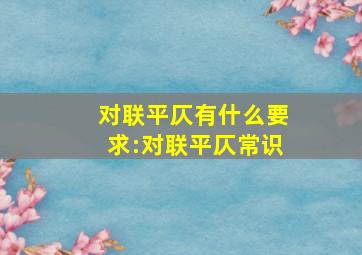 对联平仄有什么要求:对联平仄常识