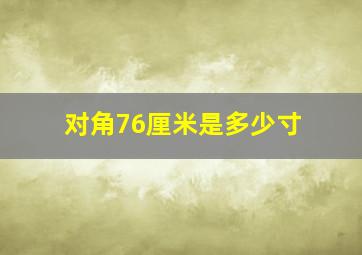 对角76厘米是多少寸