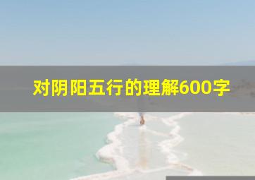 对阴阳五行的理解600字