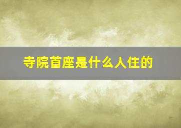 寺院首座是什么人住的