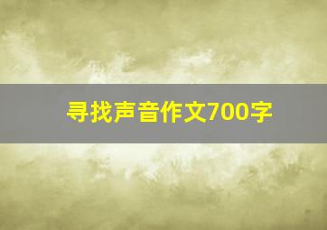 寻找声音作文700字