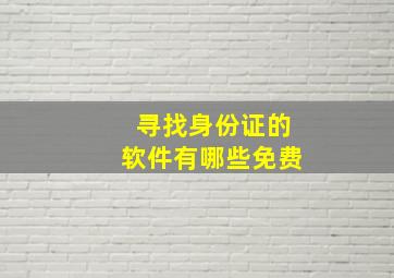 寻找身份证的软件有哪些免费