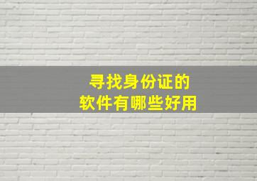 寻找身份证的软件有哪些好用