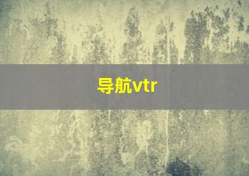 导航vtr