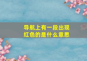 导航上有一段出现红色的是什么意思