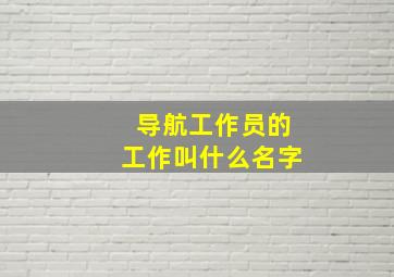 导航工作员的工作叫什么名字