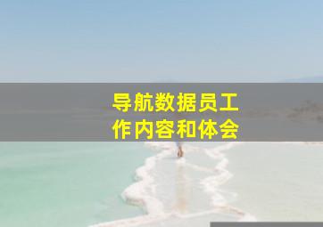 导航数据员工作内容和体会