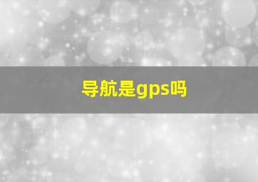 导航是gps吗