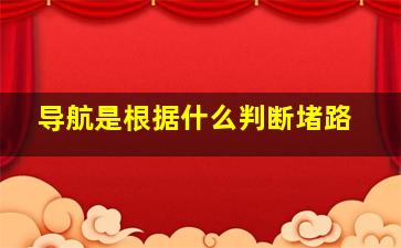 导航是根据什么判断堵路