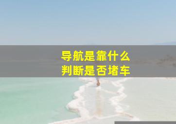 导航是靠什么判断是否堵车