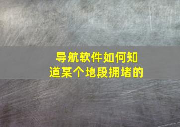 导航软件如何知道某个地段拥堵的