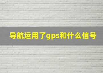 导航运用了gps和什么信号