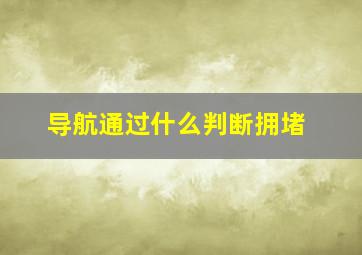 导航通过什么判断拥堵