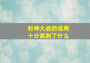 封神大战的结局十分讽刺了什么