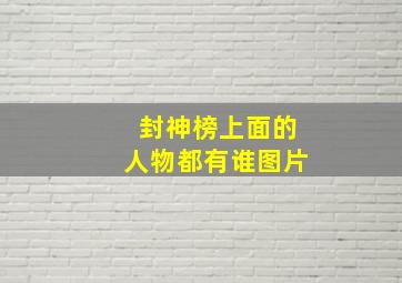 封神榜上面的人物都有谁图片