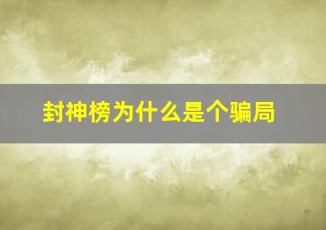 封神榜为什么是个骗局