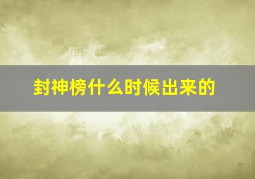 封神榜什么时候出来的