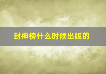 封神榜什么时候出版的