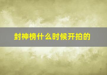 封神榜什么时候开拍的