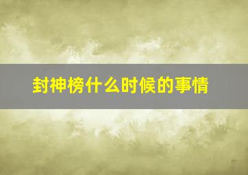 封神榜什么时候的事情