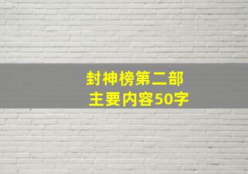 封神榜第二部主要内容50字