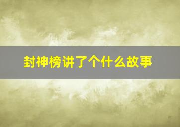 封神榜讲了个什么故事