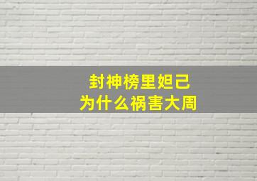 封神榜里妲己为什么祸害大周