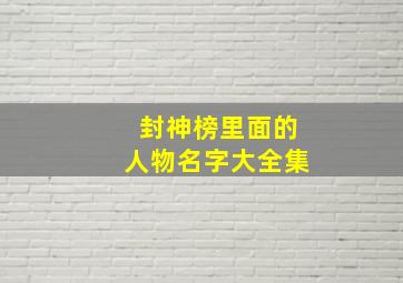 封神榜里面的人物名字大全集