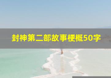 封神第二部故事梗概50字