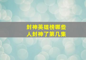 封神英雄榜哪些人封神了第几集