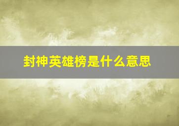 封神英雄榜是什么意思