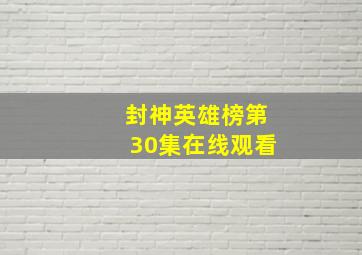 封神英雄榜第30集在线观看