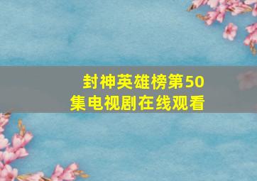 封神英雄榜第50集电视剧在线观看