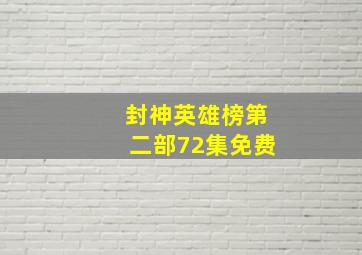 封神英雄榜第二部72集免费