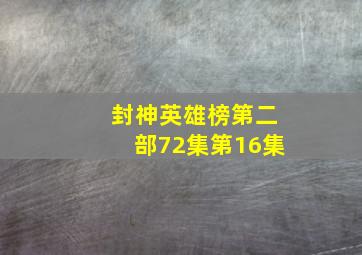 封神英雄榜第二部72集第16集