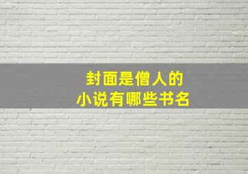 封面是僧人的小说有哪些书名