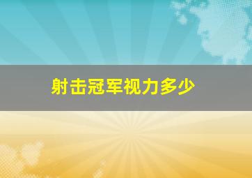 射击冠军视力多少