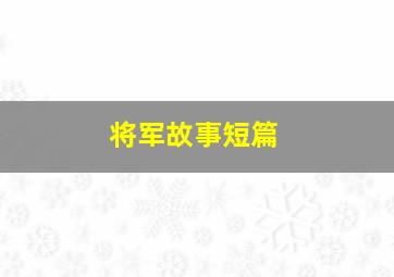 将军故事短篇