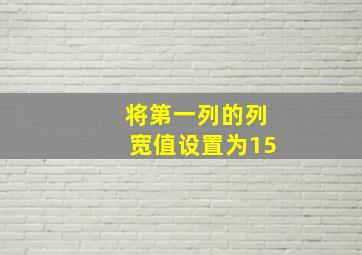 将第一列的列宽值设置为15