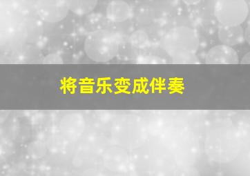 将音乐变成伴奏