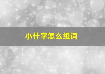 小什字怎么组词