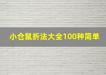 小仓鼠折法大全100种简单