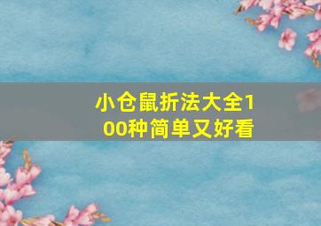 小仓鼠折法大全100种简单又好看