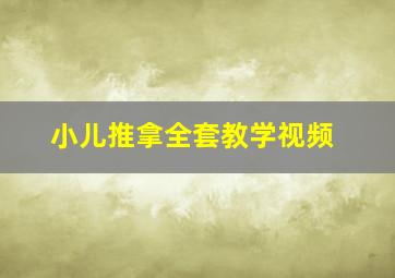 小儿推拿全套教学视频