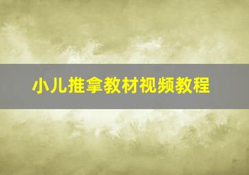 小儿推拿教材视频教程