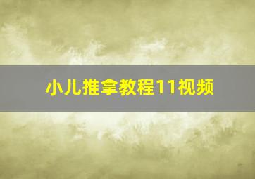 小儿推拿教程11视频