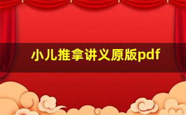 小儿推拿讲义原版pdf