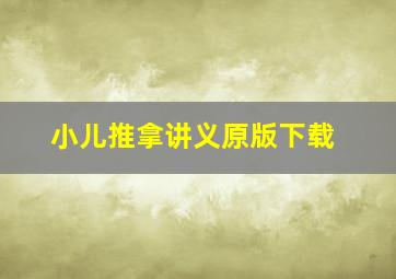 小儿推拿讲义原版下载