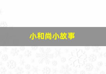 小和尚小故事